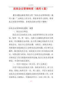 医院会议管理制度（通用4篇）