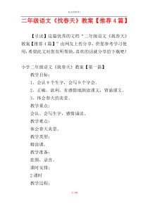 二年级语文《找春天》教案【推荐4篇】