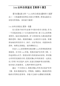 icu出科自我鉴定【推荐5篇】