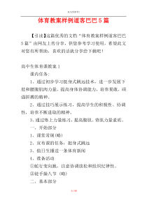 体育教案样例道客巴巴5篇