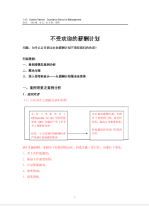 不受欢迎的薪酬计划