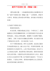 建军节思想汇报（精编5篇）