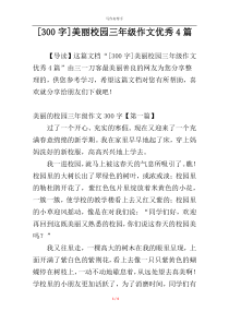 [300字]美丽校园三年级作文优秀4篇