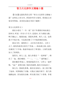智力大比拼作文精编3篇