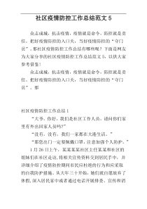 社区疫情防控工作总结范文5
