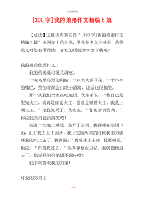 [300字]我的弟弟作文精编5篇