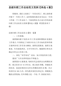 县级妇联工作总结范文范例【热选4篇】