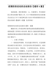 疫情防控活动的总结报告【通用4篇】