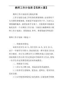 教师工作计划表【范例4篇】