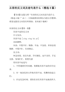 从容的反义词及造句是什么（精选8篇）