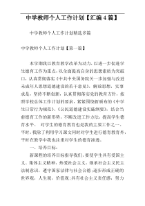 中学教师个人工作计划【汇编4篇】