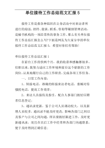 单位接待工作总结范文汇报5