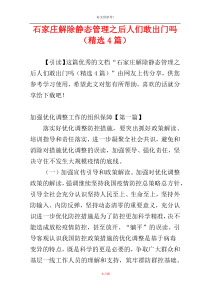 石家庄解除静态管理之后人们敢出门吗（精选4篇）