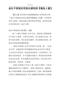 成长不烦恼实用读后感范例【精选4篇】