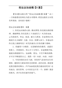 校运会加油稿【8篇】