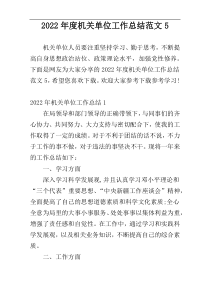 2022年度机关单位工作总结范文5