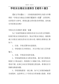 学校安全稳定自查报告【通用5篇】
