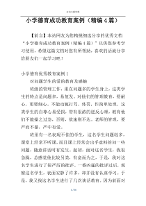 小学德育成功教育案例（精编4篇）