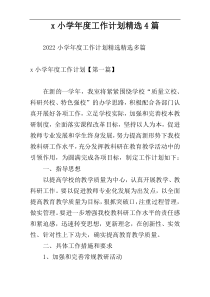 x小学年度工作计划精选4篇