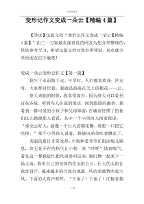 变形记作文变成一朵云【精编4篇】