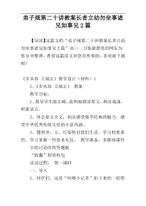 弟子规第二十讲教案长者立幼勿坐事诸兄如事兄2篇