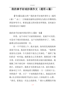 我的拿手好戏炒菜作文（通用4篇）