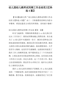 幼儿园幼儿教师试用期工作总结范文【热选4篇】