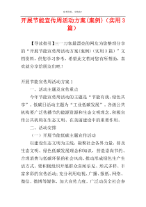 开展节能宣传周活动方案(案例)（实用3篇）