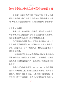 [600字]让生命站立成树的作文精编3篇