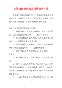 心灵鸡汤经典励志语录经典4篇