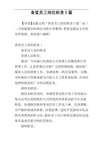 食堂员工岗位职责5篇