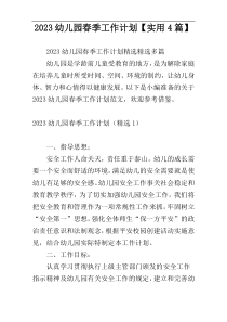 2023幼儿园春季工作计划【实用4篇】