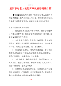 重阳节对老人说的简单祝福语精编3篇