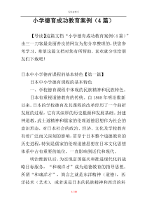 小学德育成功教育案例（4篇）