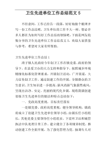 卫生先进单位工作总结范文5