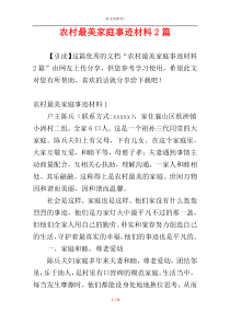 农村最美家庭事迹材料2篇