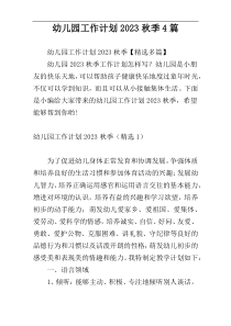 幼儿园工作计划2023秋季4篇