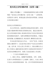 党内民主评价测评表（实用3篇）