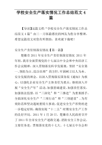 学校安全生产落实情况工作总结范文4篇