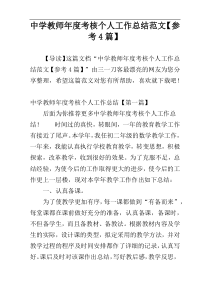 中学教师年度考核个人工作总结范文【参考4篇】