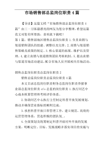 市场销售部总监岗位职责4篇