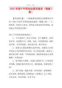 2022年度牛年简短创意祝福语（精编3篇）