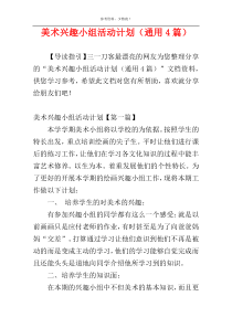 美术兴趣小组活动计划（通用4篇）