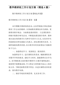 数学教研组工作计划方案（精选4篇）