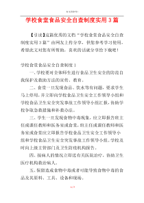 学校食堂食品安全自查制度实用3篇