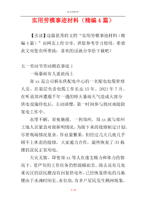 实用劳模事迹材料（精编4篇）