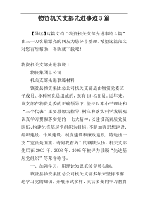 物资机关支部先进事迹3篇