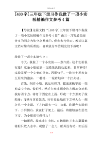 [400字]三年级下册习作我做了一项小实验精编作文参考4篇