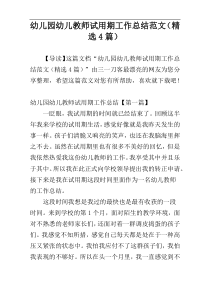幼儿园幼儿教师试用期工作总结范文（精选4篇）