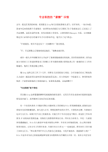 专业取胜的“薪酬”旧恨